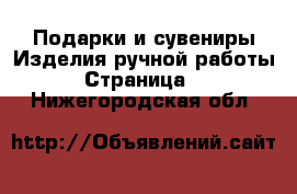 Подарки и сувениры Изделия ручной работы - Страница 2 . Нижегородская обл.